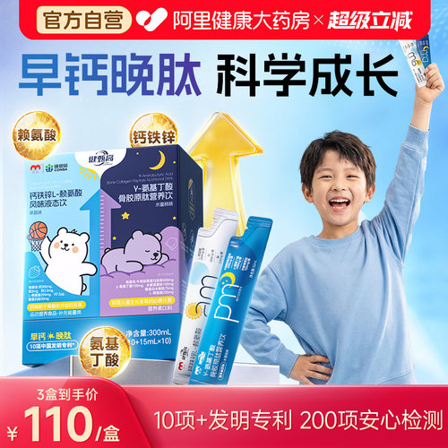 康恩贝早钙晚肽赖氨酸氨基丁酸柠檬酸儿童钙铁锌液体钙补钙青少年