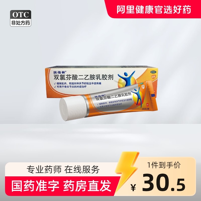 扶他林双氯芬酸二乙胺乳胶剂50g*1支/盒HaleonCH缓解疼痛关节肌肉,OTC药品/国际医药,风湿骨外伤,淘宝优惠券,粉丝福利购,淘宝优惠卷