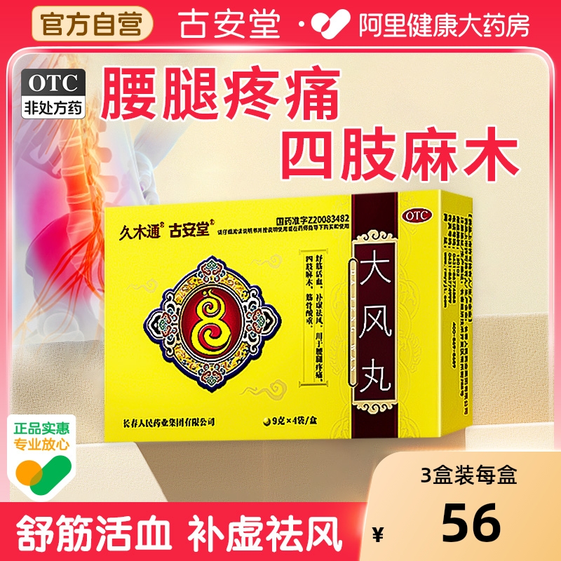久木通古安堂大风丸正品腰腿疼痛四肢麻木筋骨酸重风湿关节止痛药