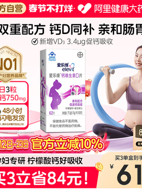 elevit/爱乐维孕妇钙片柠檬酸维生素D3片62片全孕期女性补钙专用