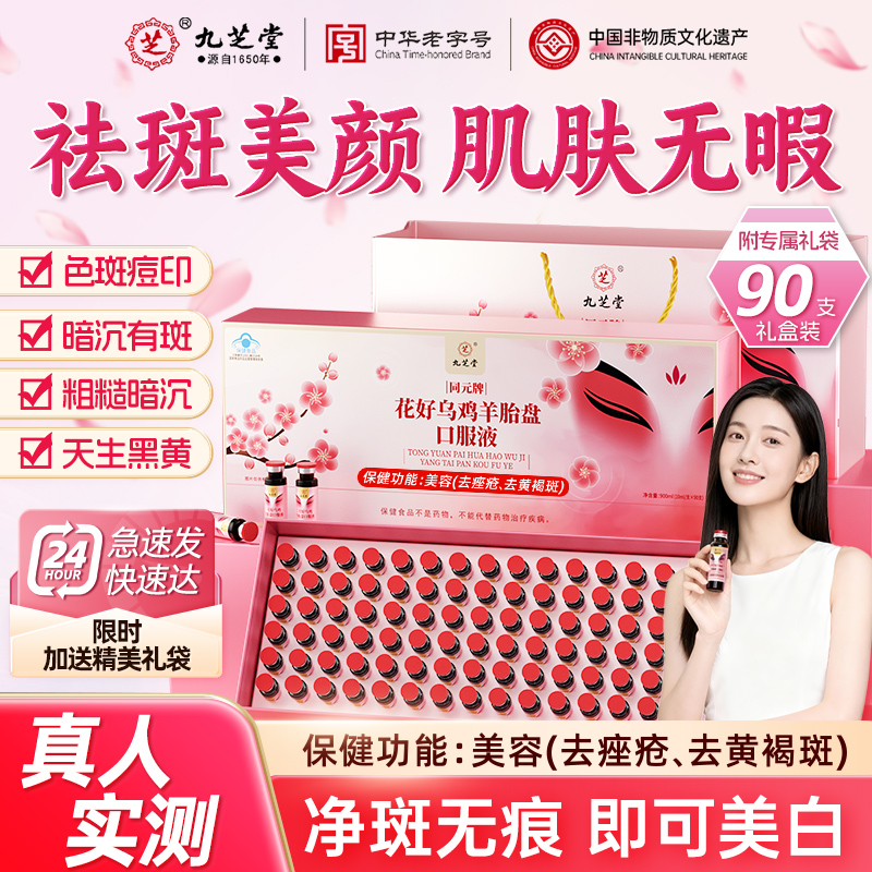 九芝堂乌鸡羊胎盘口服液祛痤疮祛黄褐斑美容美白提亮肌肤养颜内调