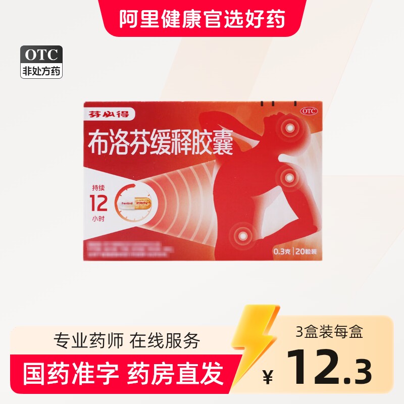芬必得布洛芬缓释胶囊感冒药20粒流行性头疼牙痛头痛肌肉痛成人