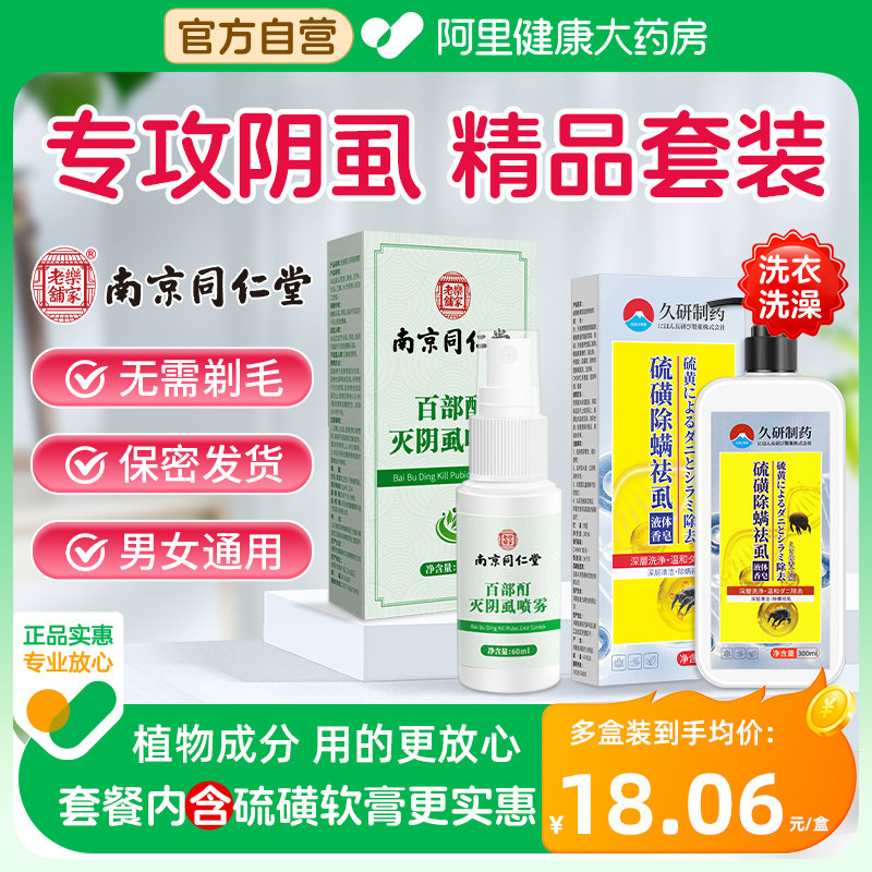 百部酊灭阴虱男士用私处灭阴虱药成人大人女一扫正品旗舰店光喷剂,洗护清洁剂/卫生巾/纸/香薰,杀虫剂（卫生农药）,淘宝优惠券,粉丝福利购,淘宝优惠卷