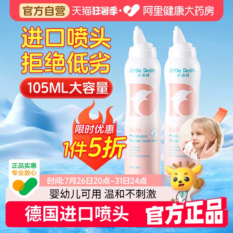 小海豚生理性海盐水鼻腔喷雾剂洗鼻器家用鼻炎干燥婴儿儿童专用新