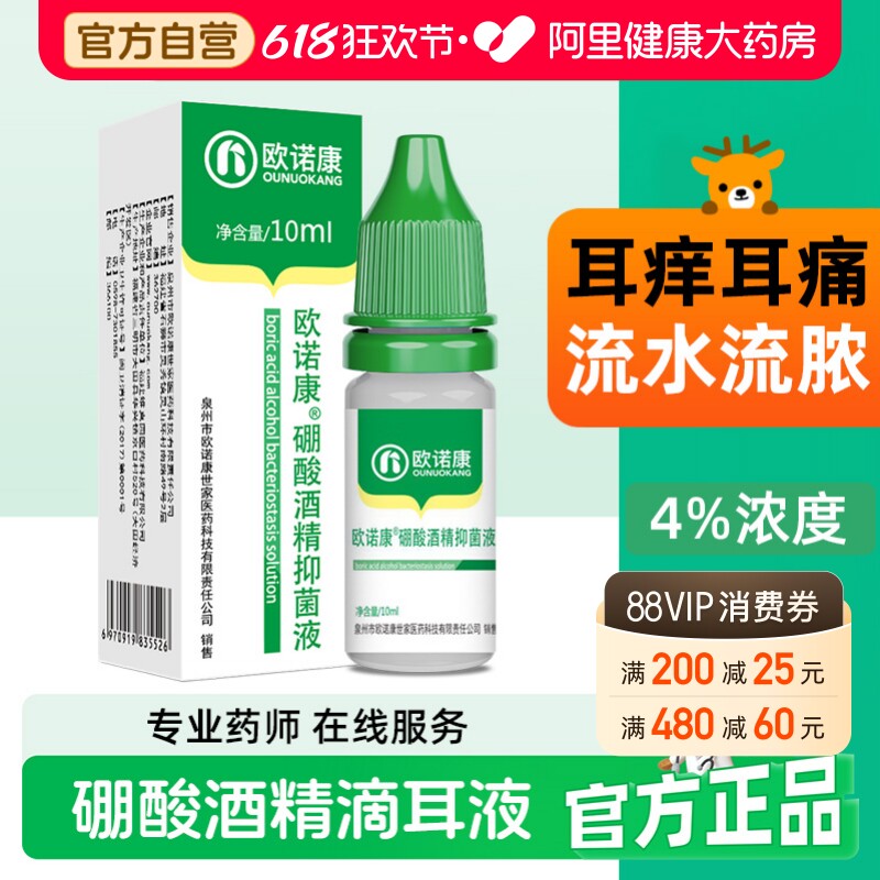 欧诺康4%硼酸酒精滴耳液中耳人用外耳道耳朵痒清洁炎专用采耳洗药