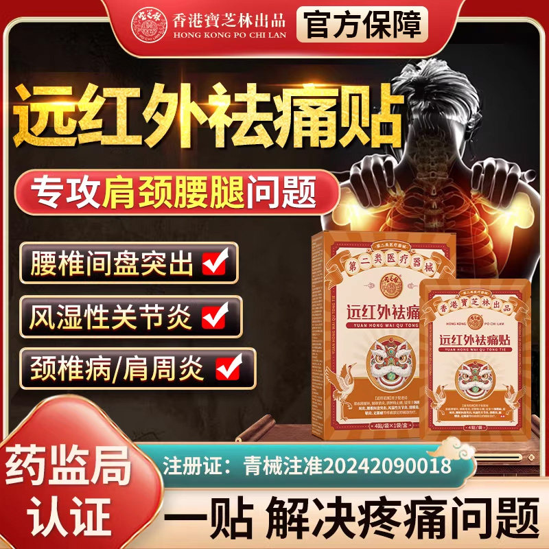 宝芝林远红外祛痛贴治疗颈椎病肩周炎腰间盘突出腱鞘炎改善疼痛