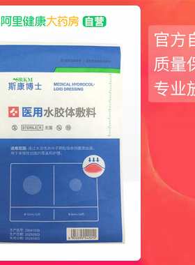 SRKM斯康博士/医用水胶体敷料