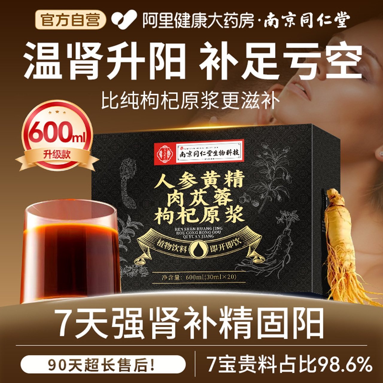 同仁堂人参黄精肉苁蓉枸杞原浆宁夏官方旗舰店鲜枸杞原浆男肾补精