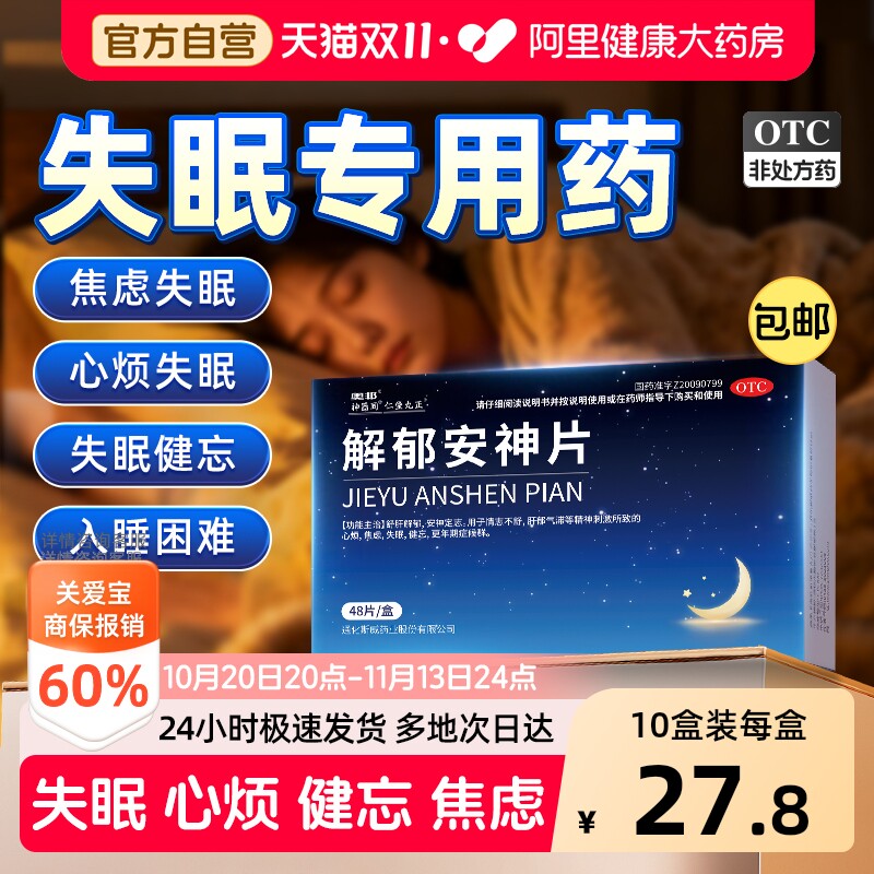解郁安神片医用安眠睡眠片100片助眠舒失眠片快速入睡成人专用药