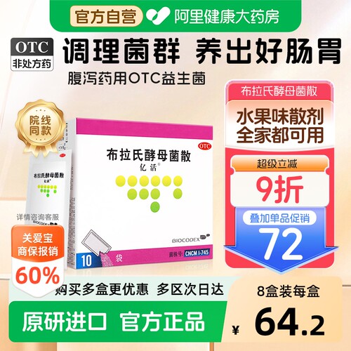 【自营】[亿活]布拉氏酵母菌散0.25g*10袋/盒
