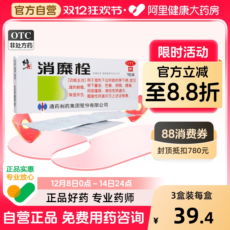 【修正】消糜栓3g*7粒/盒清热解毒阴道炎外阴瘙痒湿热下注宫颈糜烂