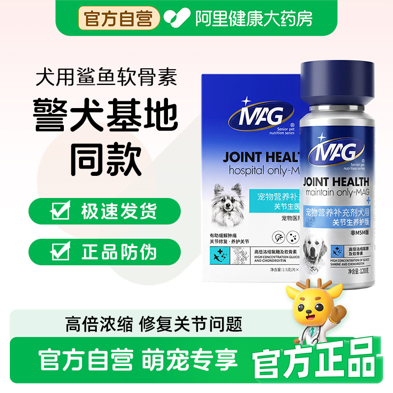 MAG关节生医护版鲨鱼软骨素狗狗专用滋养软骨护关节犬用养护120g