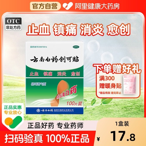 【自营】【云南白药】云南白药创可贴100贴/盒阿里自营|正品保证|止血消炎镇痛