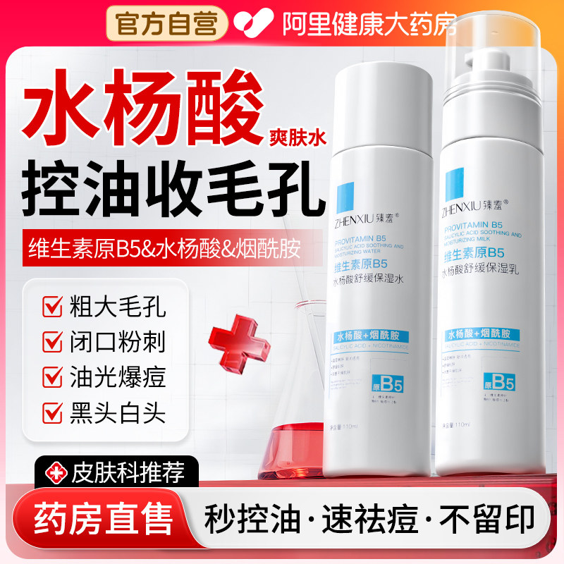 b5水杨酸爽肤水湿敷水柔肤补水保湿精华去闭口化妆水男女收缩毛孔
