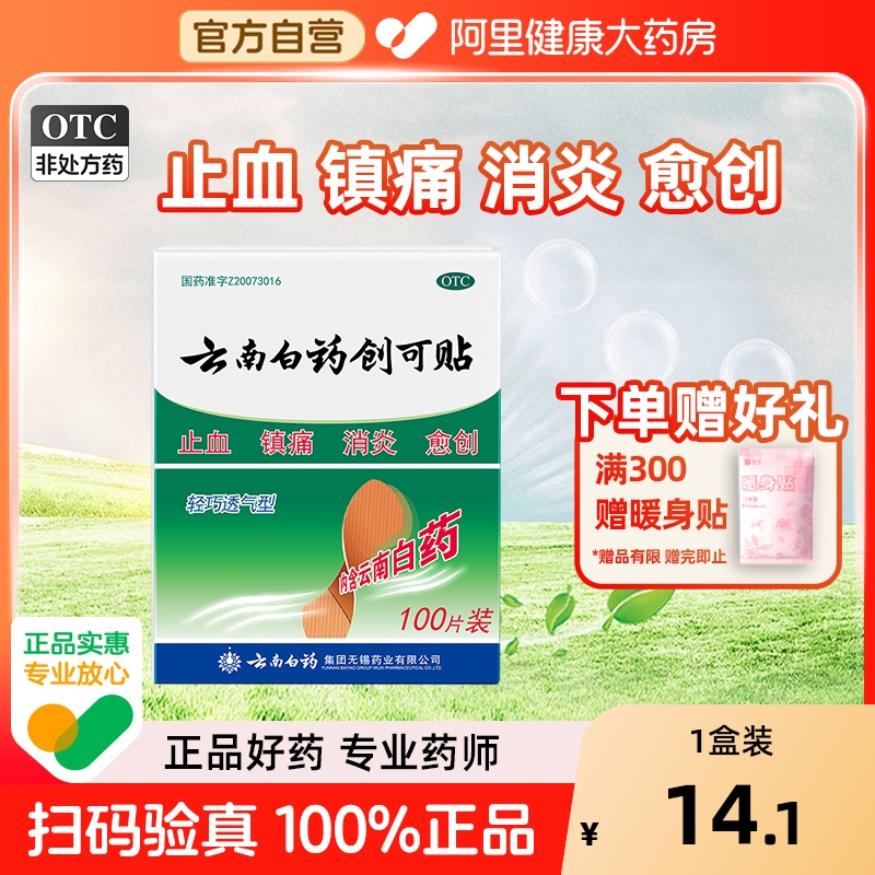 【自营】【云南白药】云南白药创可贴100贴/盒阿里自营|正品保证|止血消炎镇痛