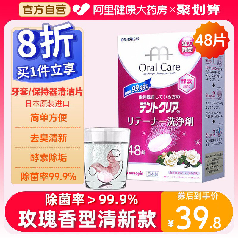 novopin日本进口正畸保持器清洁片牙套酵素泡腾片清新口气48片装