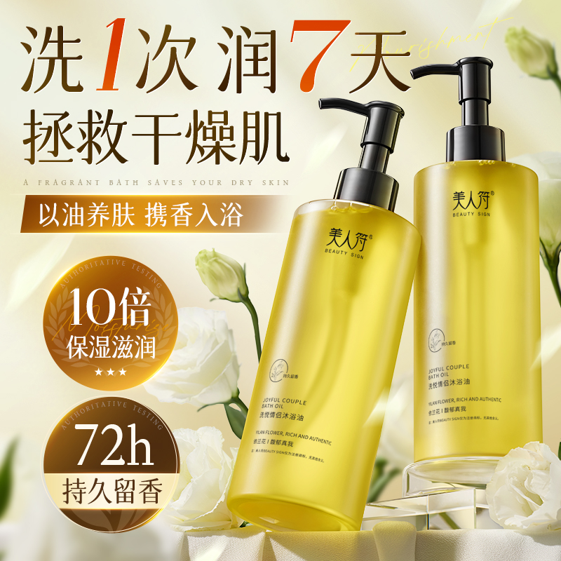 香氛沐浴油露身体成人干皮精油持久留香72小时滋润保湿官方正品牌