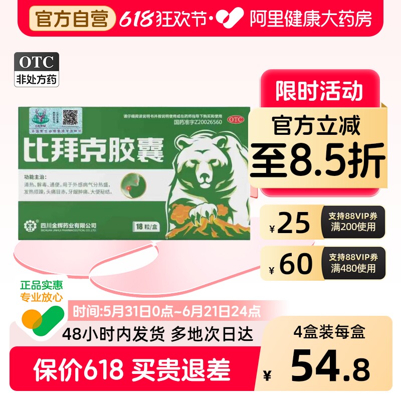 金辉比拜克胶囊18粒急性上火口腔溃疡牙龈肿痛清热解毒熊胆清火