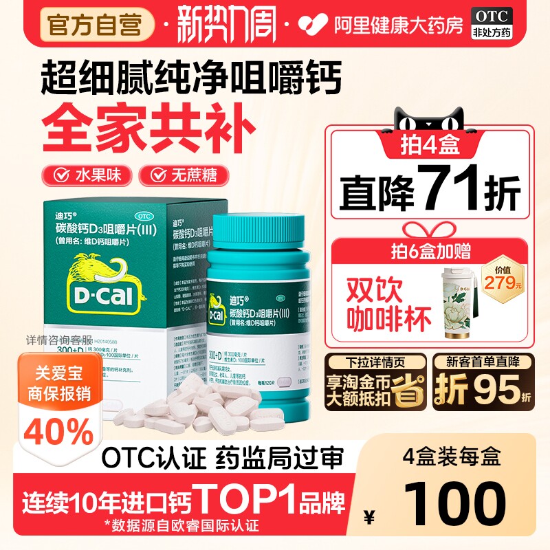 【自营】[迪巧]碳酸钙D3咀嚼片(III)0.75g100IU*120片*1瓶/盒补钙钙补充剂儿童补钙