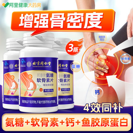 北京同仁堂氨糖软骨素钙片中老年人护关节疼痛硫酸补钙官方旗舰店