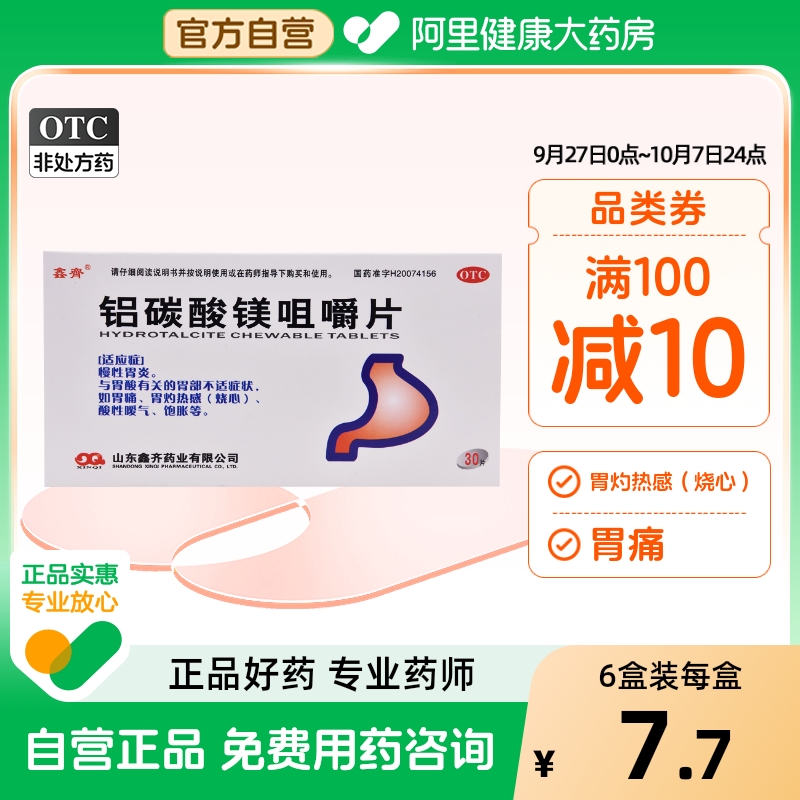 【鑫齐】铝碳酸镁咀嚼片0.5g*30片/盒胃痛慢性胃炎消化不良胃炎胃酸