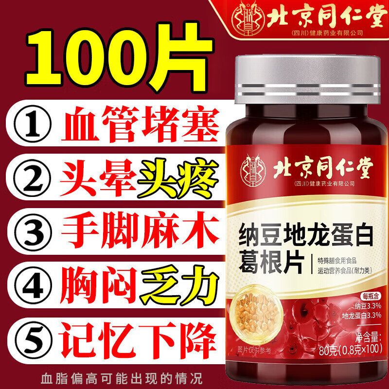 北京同仁堂纳豆激酶提取物红曲地龙蛋白片官方旗舰店血脂高的功效