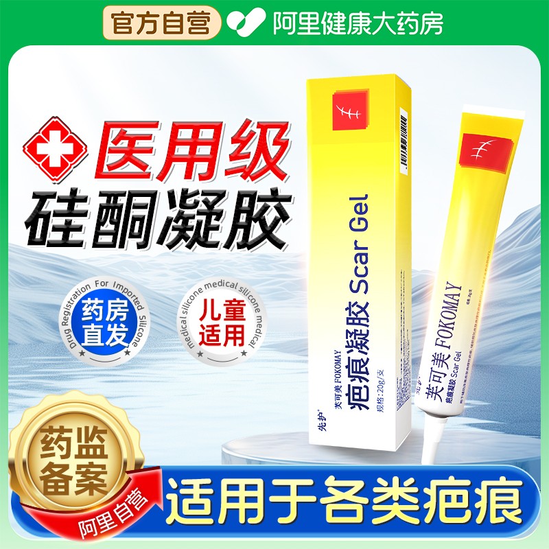 先护疤痕凝胶医用疤痕硅酮凝胶疤克淡化预防疤痕儿童可用20g/支
