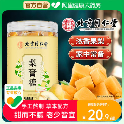 北京同仁堂梨膏糖260g纯手工零食