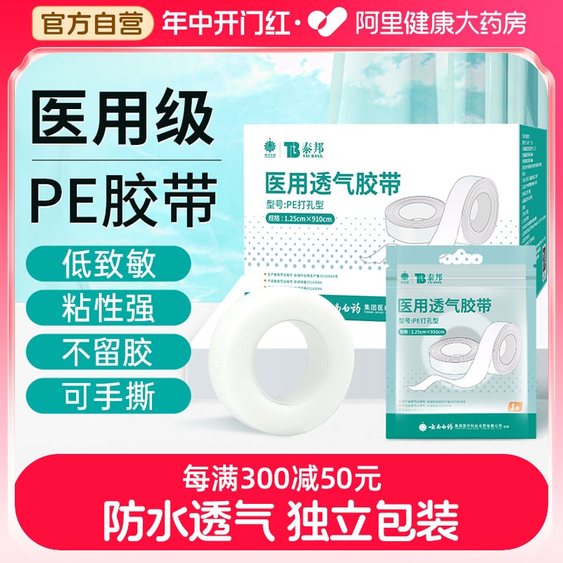 云南白药医用胶带胶布pe透明防水透气可手撕压敏胶带卷防过敏高粘-封面