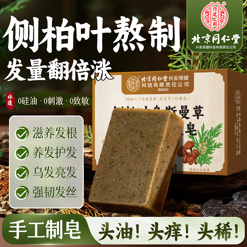 北京同仁堂侧柏叶洗头皂