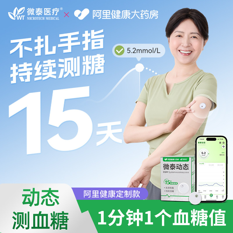 微泰二代动态血糖仪阿里健康定制款家用监测仪免采血孕妇15天测糖