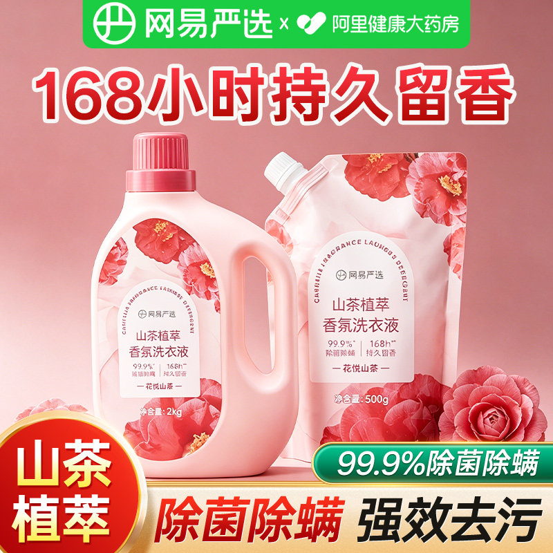 网易严选山茶植萃香氛洗衣液除菌除螨持久留香强力去污护衣柔顺剂