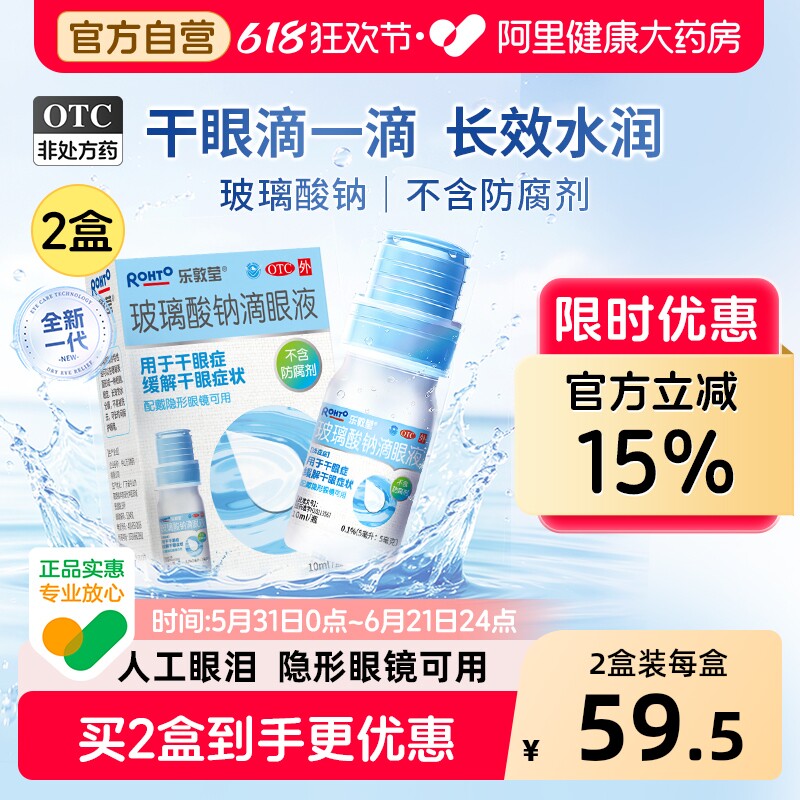 乐敦莹玻璃酸钠滴眼液人工泪液干涩眼睛旗舰店眼药水缓解视疲劳