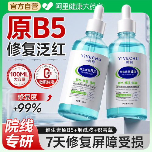 【修复屏障受损】医研级B5精华液