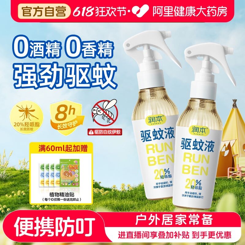 润本驱蚊液防蚊喷雾防蚊虫叮咬防护专用户外花露水驱蚊水