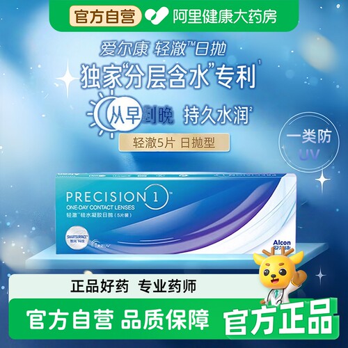 爱尔康近视隐形眼镜轻澈日抛5片进口水润防UV硅水官方自营ALCON