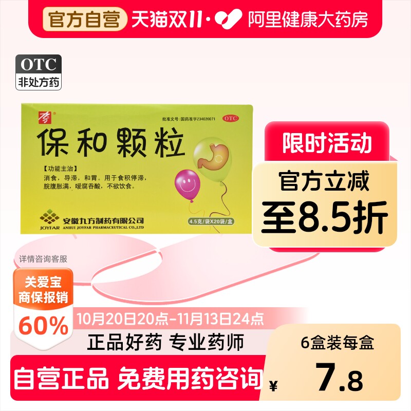 九方保和颗粒中成药健胃健脾健脾胃儿童官方小儿消化腹胀肠胃药房