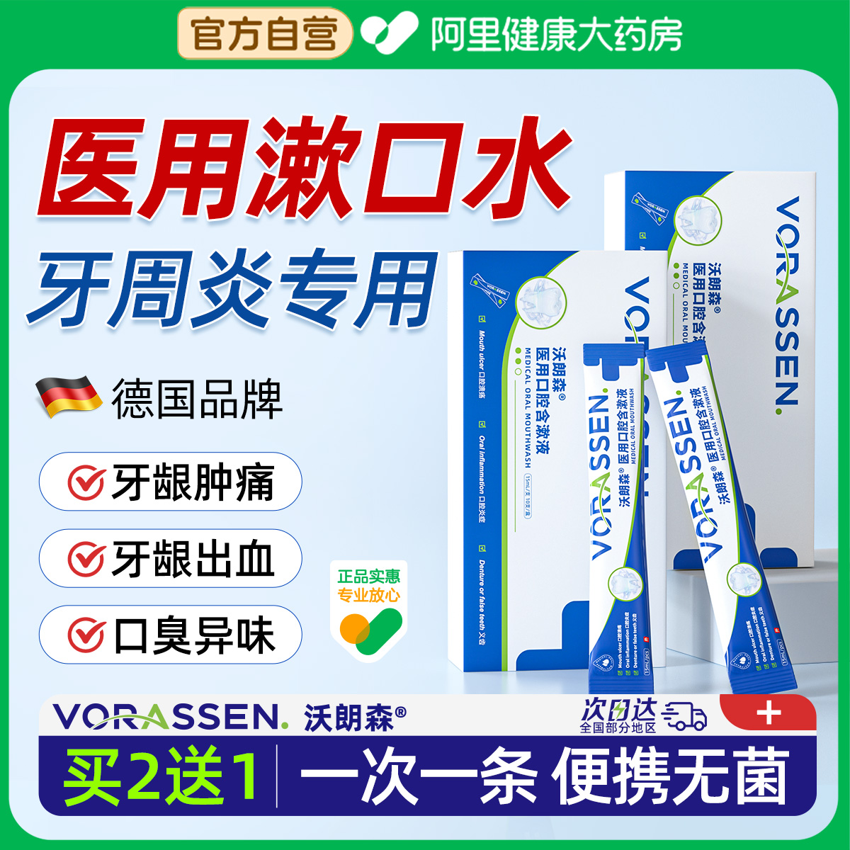 【德国口腔医用】快速抑菌去口臭