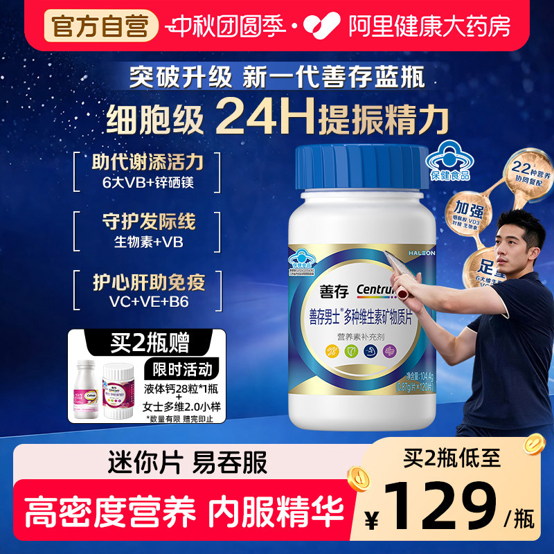 善存蓝瓶男女多种复合维生素B族矿物质钙锌硒b1b2b6礼盒官方旗舰图片