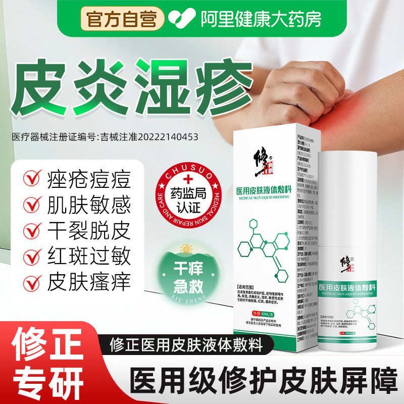 修正医用皮肤液体敷料皮炎湿疹干燥红斑修复护理旗舰店官方透明质