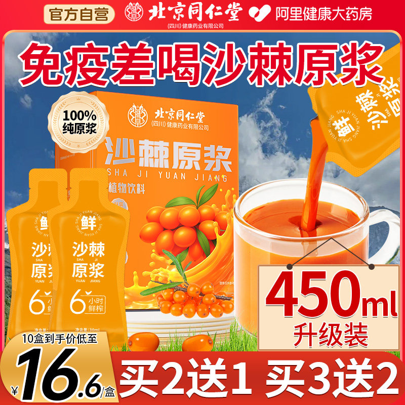 北京同仁堂沙棘原浆正品官方旗舰店原浆果源生榨VC无添加沙棘汁