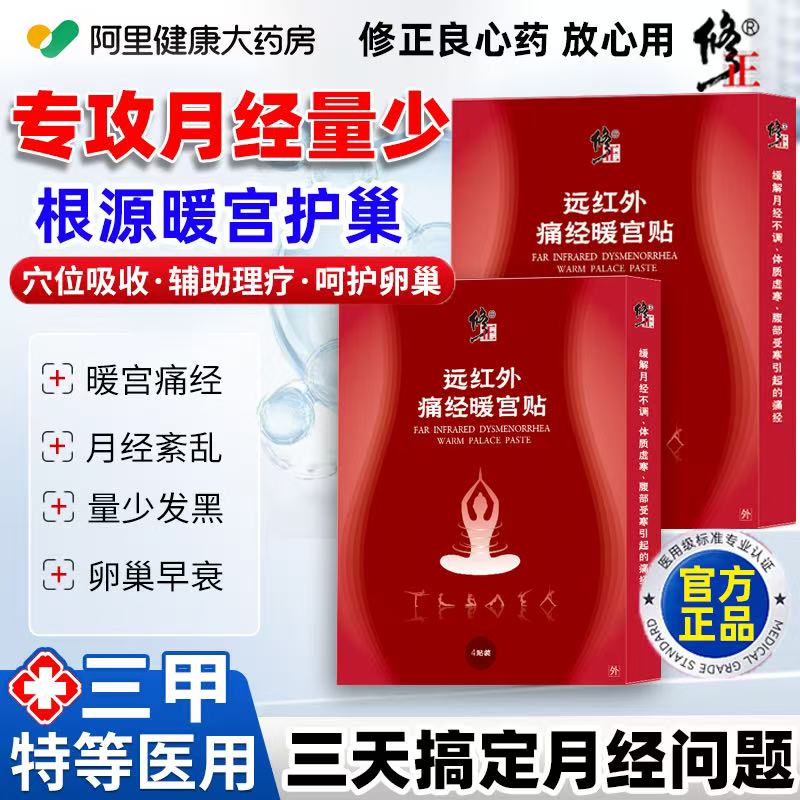 修正正品医用远红外痛经暖宫贴