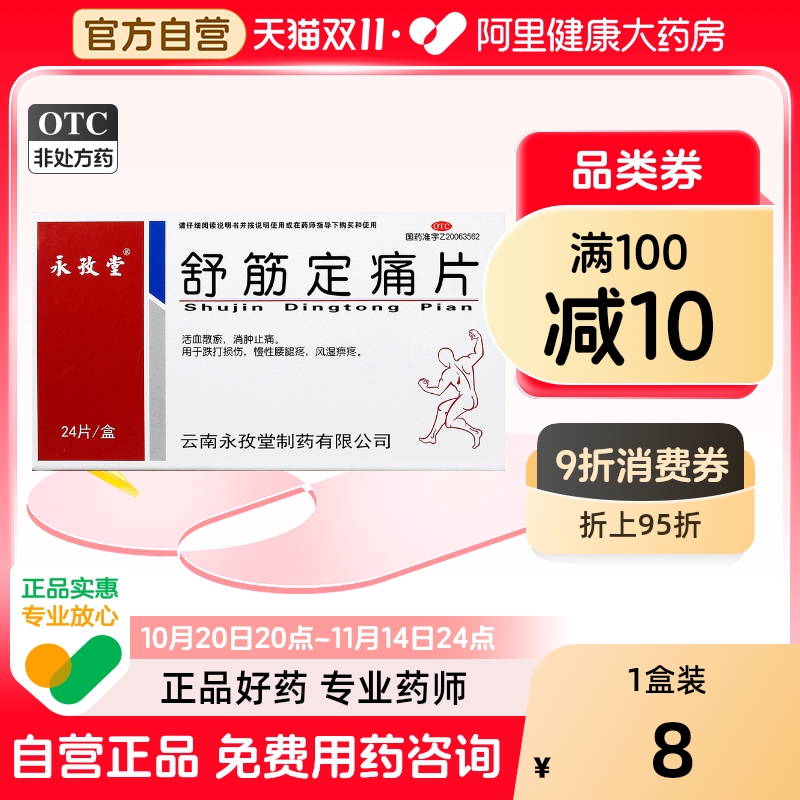 【永孜堂】舒筋定痛片0.3g*24片/盒跌打损伤消肿止痛风湿活血摔伤