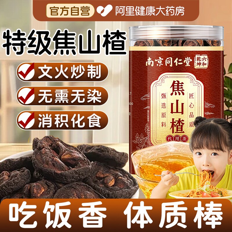 南京同仁堂焦山楂干中药材官方旗舰店特级儿童积食厌食炒山楂泡水