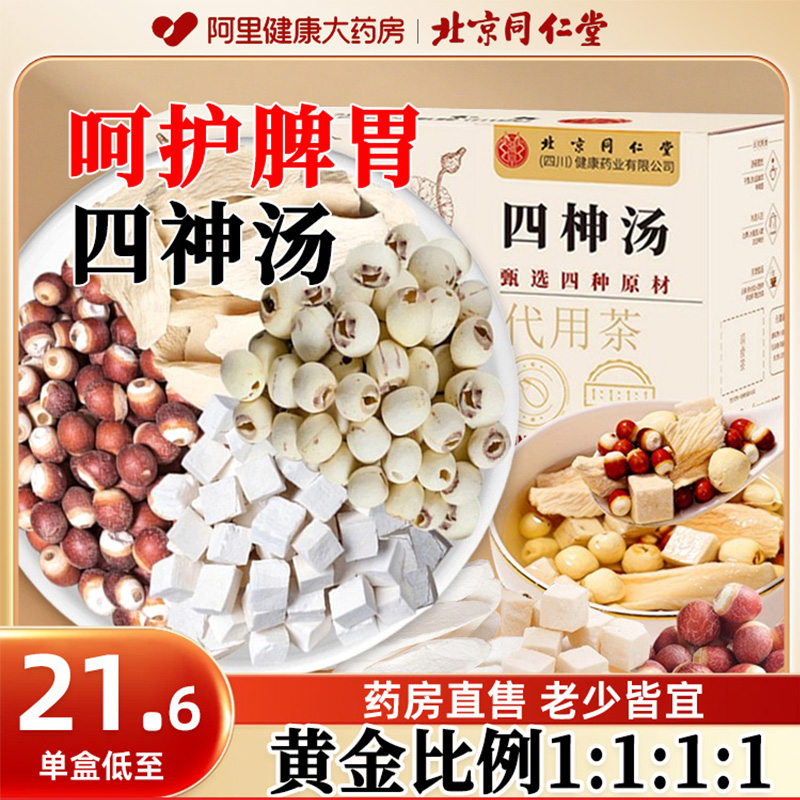 北京同仁堂四神汤儿童健脾祛湿茶