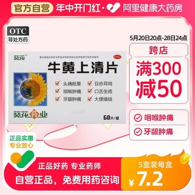 【葵花】牛黄上清片240mg*60片/盒牙龈肿痛咽喉肿痛口舌生疮头痛热毒内盛