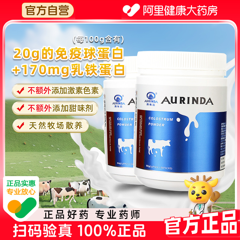 澳琳达牛初乳粉免疫力抵抗力含乳铁蛋白儿童青少中老年非提高增强