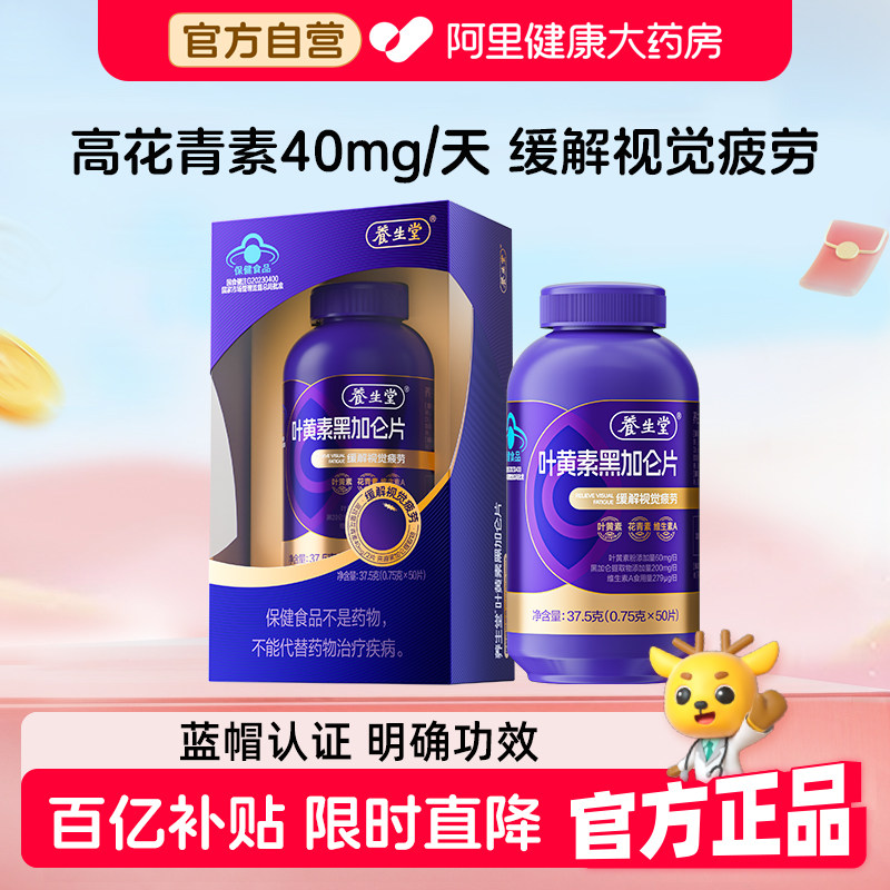 养生堂黑加仑叶黄素花青素成人青少年护眼缓解视觉疲劳官方旗舰店,保健食品/膳食营养补充食品,叶黄素/蓝莓/越橘提取物,淘宝优惠券,粉丝福利购,淘宝优惠卷
