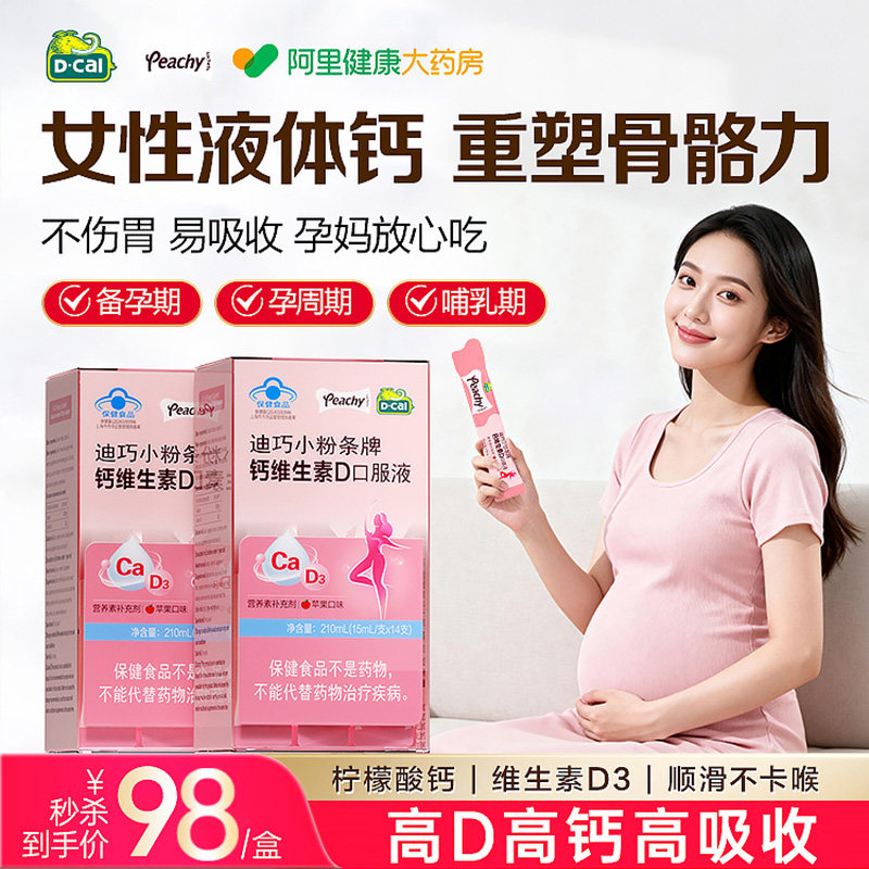 迪巧孕妇液体钙柠檬酸钙片女性补钙全孕期哺乳期维生素d3热销官方图片