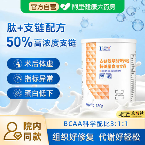 立适康支链氨基酸营养粉